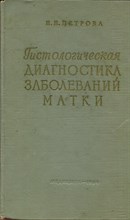 Гистологическая диагностика заболеваний матки Гистологическая диагностика заболеваний матки