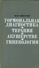 Гормональная диагностика и терапия в акушерстве и гинекологии