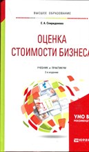 Оценка стоимости бизнеса | Учебник и практикум. Оценка стоимости бизнеса | Учебник и практикум.