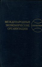 Международные экономические организации | Справочник.