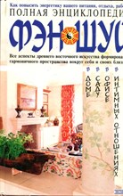 Полная энциклопедия фэн-шуй