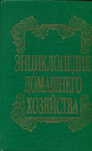 Энциклопедия домашнего хозяйства | Выпуск 3. Здоровье и красота. Мода и вкус.