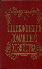 Энциклопедия домашнего хозяйства | Выпуск 1.