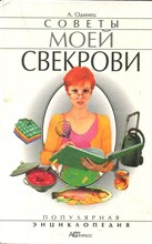 Советы моей свекрови Советы моей свекрови