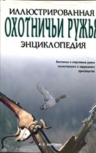Охотничьи ружья. Иллюстрированная энциклопедия Охотничьи ружья. Иллюстрированная энциклопедия