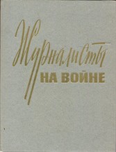Журналисты на войне