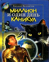 Миллион и один день каникул | Повести.