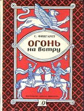 Огонь на ветру | Рис. В.Алексеева.