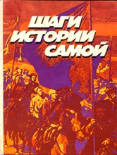 Шаги истории самой | Баллады, рассказы в стихах, поэмы, песни русских советских поэтов 1917-1945.