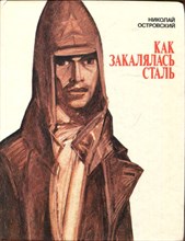 Как закалялась сталь