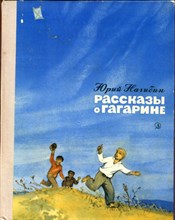 Рассказы о Гагарине