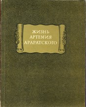 Жизнь Артемия Араратского | Серия: Литературные памятники. Жизнь Артемия Араратского | Серия: Литературные памятники.