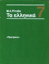 Учебник греческого языка | Для 7 класса средней школы.