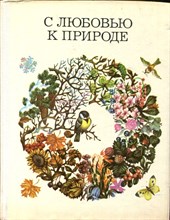 С любовью к природе. Дидактический материал по природоведению для начальной школы