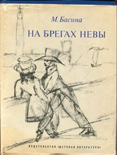 На берегах Невы