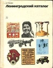 Ленинградский каталог