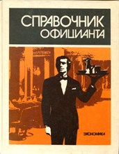 Справочник официанта