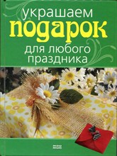 Украшаем подарок для любого праздника Украшаем подарок для любого праздника