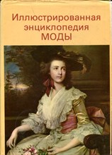 Иллюстрированная энциклопедия моды Иллюстрированная энциклопедия моды