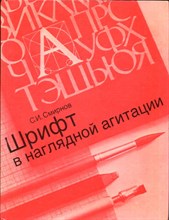 Шрифт в наглядной агитации Шрифт в наглядной агитации
