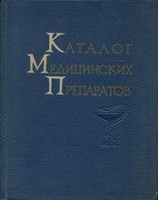 Каталог медицинских препаратов