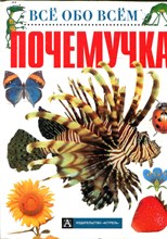 Почемучка | Серия: Всё обо всём.