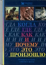 Когда, где, как и почему это произошло | Повороты истории: события и факты. Когда, где, как и почему это произошло | Повороты истории: события и факты.