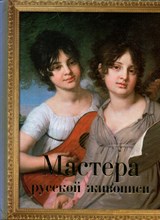 Мастера русской живописи