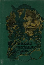 Кавказские Минеральные Воды | Репринтное воспроизведение издания 1904 г. Кавказские Минеральные Воды | Репринтное воспроизведение издания 1904 г.