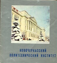 Новочеркасский политехнический институт