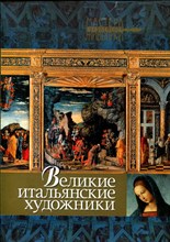Великие итальянские художники | Альбом. Великие итальянские художники | Альбом.