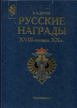 Русские награды XVIII - начала XX в.