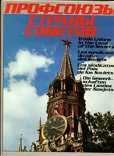 Профсоюзы страны Советов | Фотоальбом.