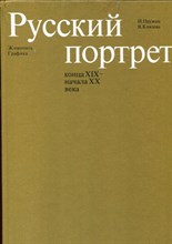 Русский портрет конца XIX - начала XX века | Живопись. Графика. Русский портрет конца XIX - начала XX века | Живопись. Графика.