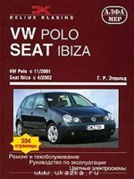 Volkswagen Polo  01-б/д+цв.эл.схемы Алфамер