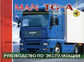 MAN серии TG-A   Рук. по экспл. и тех.обсл. (Терция)