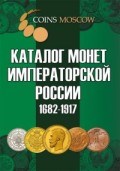 Каталог монет императорской России 1682-1917гг