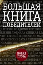 Большая книга победителей Большая книга победителей
