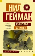 Сыновья Ананси Сыновья Ананси