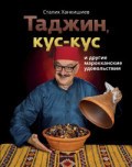 Таджин кус-кус и друггие марокканские удовольствия