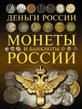 Монеты и банкноты России Деньги России