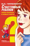 Счастливый ребенок Новые вопросы и новые ответы Счастливый ребенок Новые вопросы и новые ответы