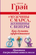 Мужчины с Марса женщины с Венеры Как думать эффективнее Практики для развития вашего мозга