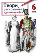 Твори раскрашивай вдохновляйся