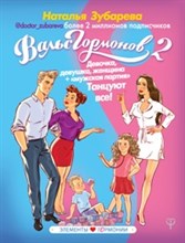 Вальс гормонов Вес сон секс красота и здоровье как по нотам