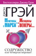 Мужчины с Марса женщины с Венеры Содружество или четвертая мировая Мужчины с Марса женщины с Венеры Содружество или четвертая мировая