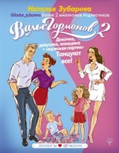 Вальс гормонов 2 Девочка девушка женщина + мужская партия Танцуют все