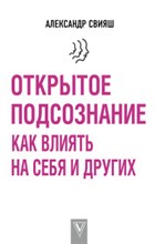 Открытое подсознание Как влиять на себя и других Открытое подсознание Как влиять на себя и других