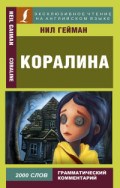 Гейман Н. - Коралина на английском языке - 2020 Гейман Н. - Коралина на английском языке - 2020