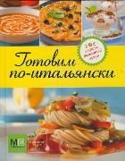 Готовим по-итальянски Секреты домашней кухни